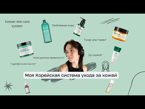 Моя Корейская система ухода за кожей // прыщи, забитые поры, комбинированная кожа, шелушения