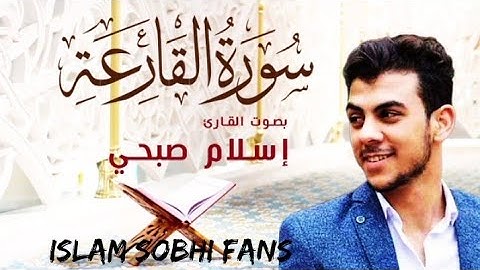 سوره القارعة بصوت القارئ إسلام صبحي #Islam_sobhi_fans