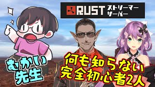 【RUSTストリーマーサーバー】何も知らないけど乱入します【グウェル・オス・ガール/桜凛月/むかい 】