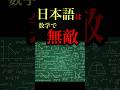 日本語が最強の理由#shorts
