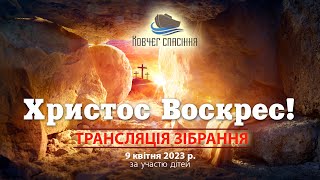 Свято Світлого Христового Воскресіння || Трансляція зібрання || 9 квітня 2023 р.  || з участю дітей