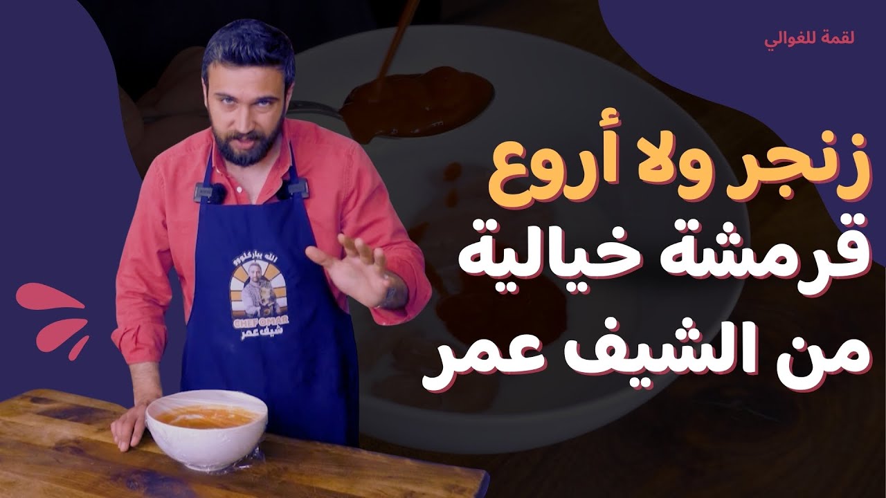 لقمة للغوالي- الحلقة 22| سرّ قرمشة زنجر الدجاج مثل المطاعم 🔥