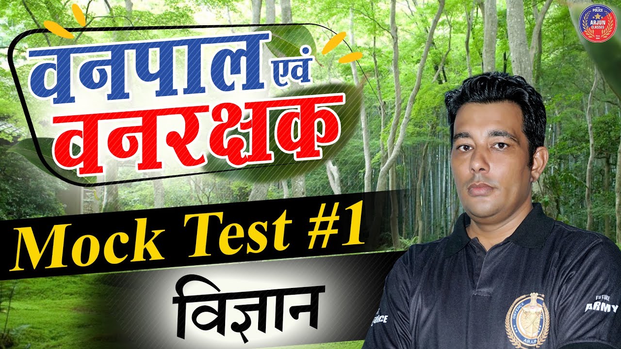 वनपाल - वनरक्षक विज्ञान | Mock Test #1 | Vanpal - Vanrakshak Important Question | By Jitendra Sir