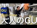 【GUショップクルーズ】2024春新作GUで大人におすすめアイテムを紹介します！！
