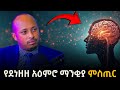 የደነዘዘ አእምሮን እንዴት ማንቃት ይቻላል How To Awaken A Dull Mind ዶ ር ሮዳስ ታደሰ Dr Rodas Tadesse Awtar