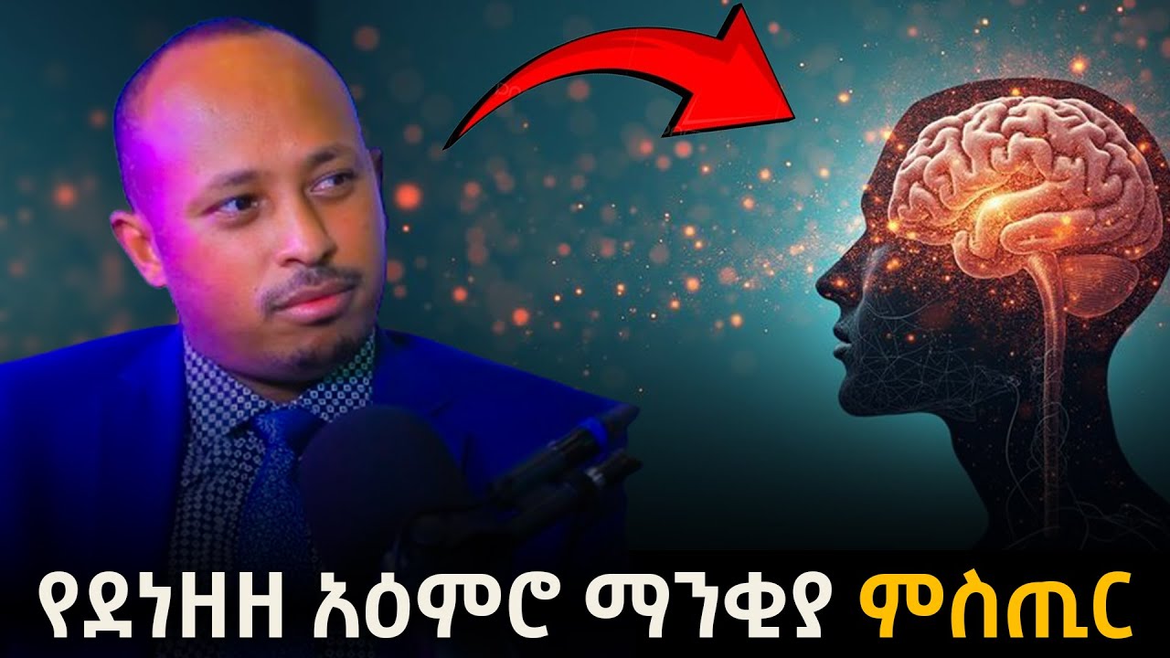 የደነዘዘ አእምሮን እንዴት ማንቃት ይቻላል? How to awaken a dull mind? | ዶ/ር ሮዳስ ታደሰ | Dr Rodas Tadesse |Awtar
