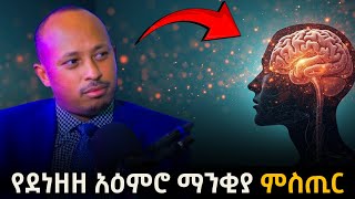 Download Lagu የደነዘዘ አእምሮን እንዴት ማንቃት ይቻላል? How to awaken a dull mind? | ዶ/ር ሮዳስ ታደሰ | Dr Rodas Tadesse |Awtar Download Lagu የደነዘዘ አእምሮን እንዴት ማንቃት ይቻላል? How to awaken a dull mind? | ዶ/ር ሮዳስ ታደሰ | Dr Rodas Tadesse |Awtar