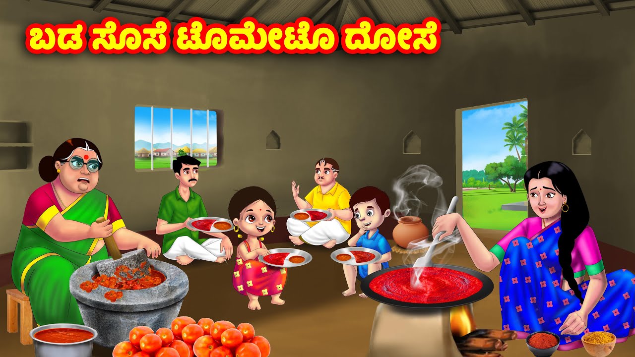 ಬಡ ಸೊಸೆ ಟೊಮೇಟೊ ದೋಸೆ Kannada Stories | Stories in Kannada | Kannada Kathe | Anamika TV Kannada