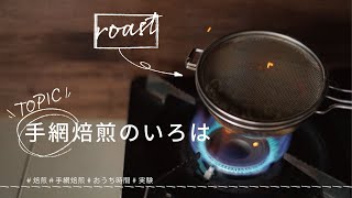 【ひつ研104th】お家でできるコーヒーの手網焙煎のやり方