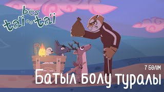 Бес тәй-тәй — Батыл болу туралы: Қазақша мультфильм — Жетінші бөлім