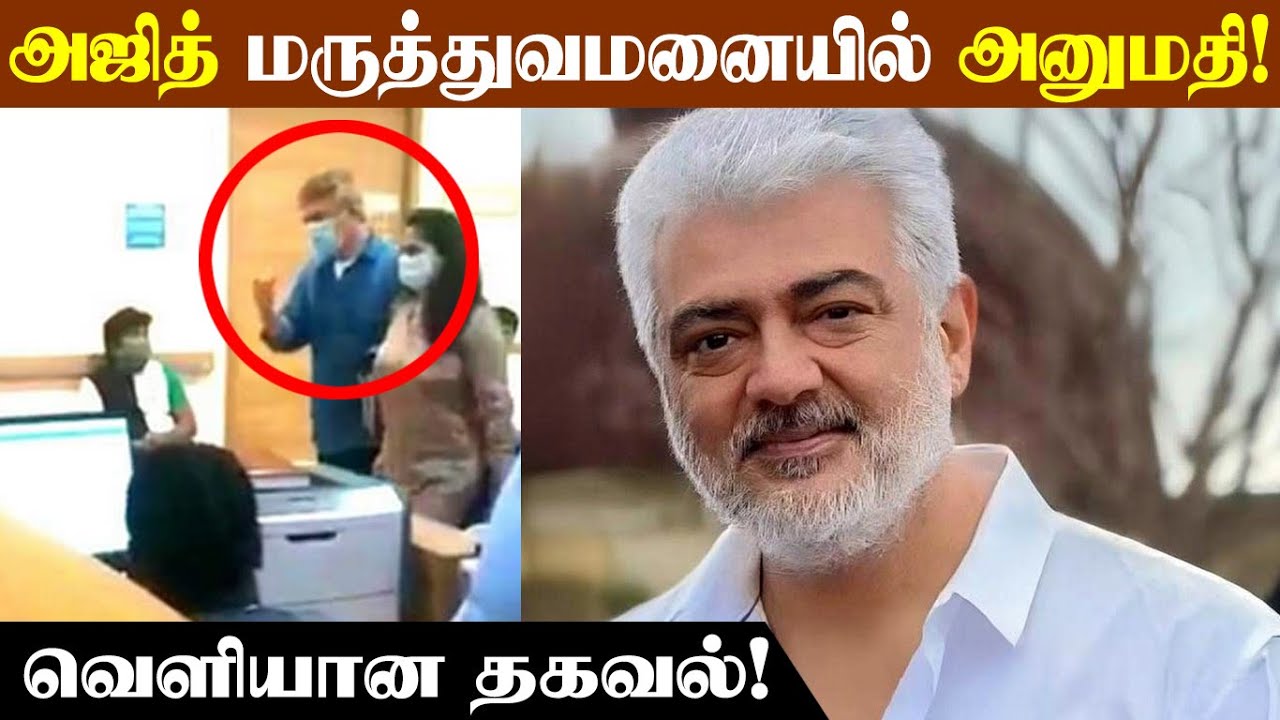 அஜித் மருத்துவமனையில் அனுமதி! | 