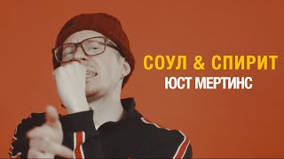 юст мертинс – соул & спирит (klaxy beats) | Episode 1