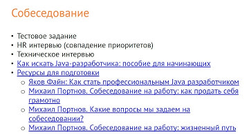 Тестовое задание и собеседование