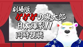 【劇場版ゲゲゲの鬼太郎 日本爆裂 !!】同時視聴【北海道・東北バージョン】