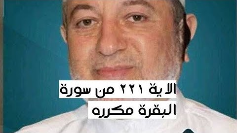 الاية ٢٢١ من سورة البقرة مكرره للإتقان بصوت الشيخ ايمن سويد(وَلَا تَنكِحُوا۟ ٱلْمُشْرِكَٰتِ حَتَّىٰ)
