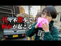 久々に金田に会って街を散歩してたらトラブルが発生しました【はんにゃ金田】