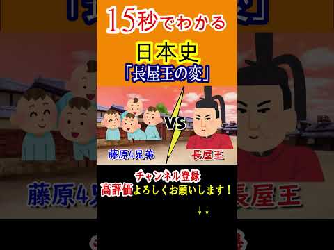 【15秒でわかる】日本史② 長屋王の変 short shorts アニメ 歴史 日本史 YouTube
