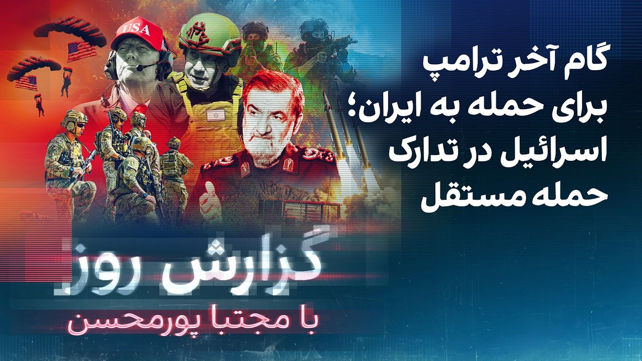 گزارش روز با مجتبا پورمحسن: گام آخر ترامپ برای حمله به ایران؛ اسرائیل در تدارک حمله مستقل