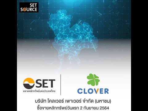 First Day Trade บริษัท โคลเวอร์ เพาเวอร์ จำกัด มหาชน : CV - video from Clover Power