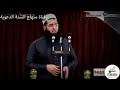 الخلوة المحرمة الشيخ سعدون حمادي 