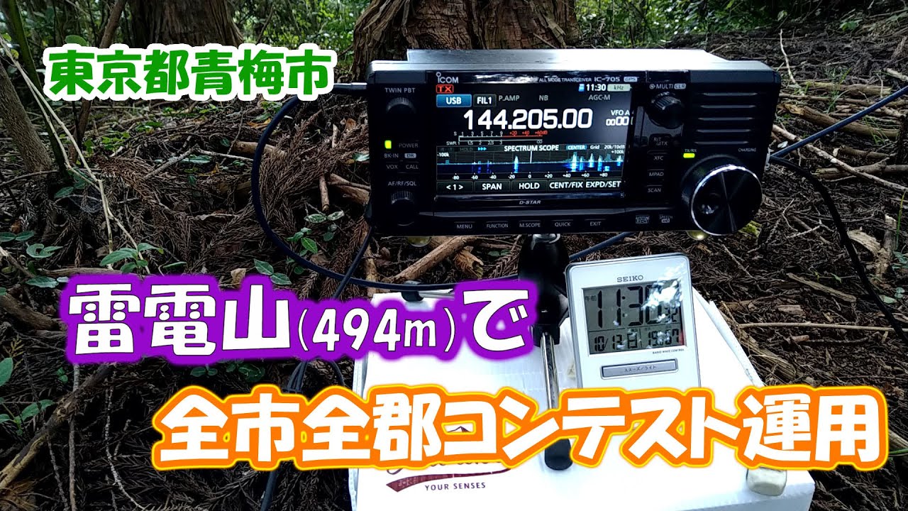 アマチュア無線　青梅市の雷電山で全市全郡コンテスト＆SOTA運用