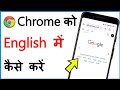Google Chrome Mein English Kaise Kare 🌐
