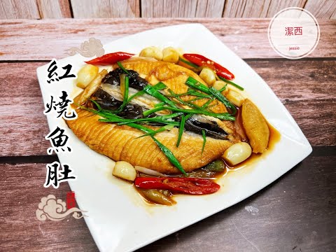 紅燒虱目魚肚 #潔西廚房#紅燒虱目魚肚#虱目魚肚料理 228