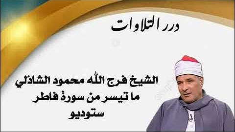 الشيخ فرج الله محمود الشاذلي ما تيسر من سورة فاطر ستوديو