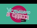 "Услышано в Одессе" №19. Лучшие одесские фразы и выражения!