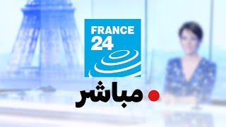 فرانس 24 – البث المباشر – الأخبار الدولية على مدار الساعة