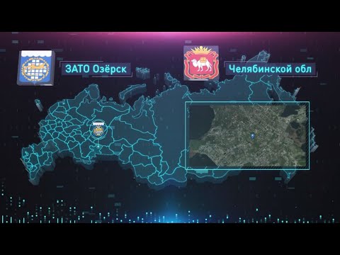 Территория опережающего развития «Озёрск» (Челябинская область)