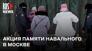 ⭕️ Люди выходят на акцию памяти Алексея Навального, полиция продолжает задержания | Москва