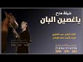 ياغصين البان شيلة مدح كلمات الشاعرة عيده المطيري أداء المنشد محمدالهوشان جديد وحصريا 2026 لطلب 