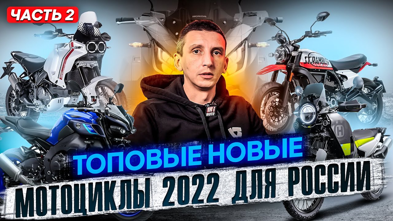 Топовые мотоновинки 2022 для России - часть 2