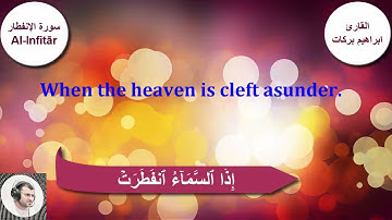 سورة الأنفطار كاملة مترجمة باللغة الانجليزية للقارئ ابراهيم بركات.. تلاةه هادئه وخاشعة