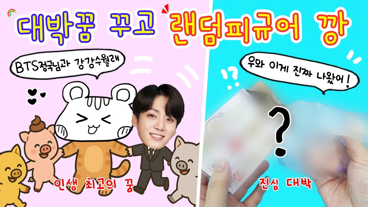 엄청난 대박 꿈을 꾸고 그동안 갖고싶지만 비싸서 망설였던 랜덤피규어들 다 삼ㅋㅋㅋ 근데 이게 나온다고? 와 대박