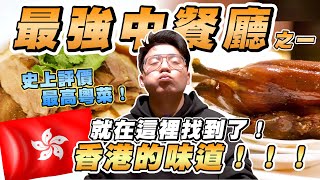 【美食公道伯】需有企業辦會員才能吃的餐廳？就在這裡找到了香港的味道！史上評價最高粵菜！