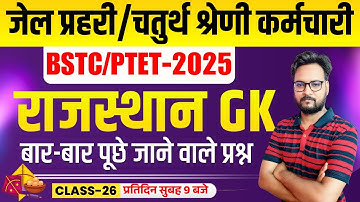 Rajasthan GK Online Class 2024 | Jail Prahari, 4th Grade Karmchari, BSTC 2025, Patwar, PTET 2025