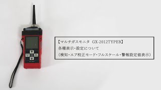 複合型ガス検知器ポータブルマルチガスモニター GX-2012（TypeB