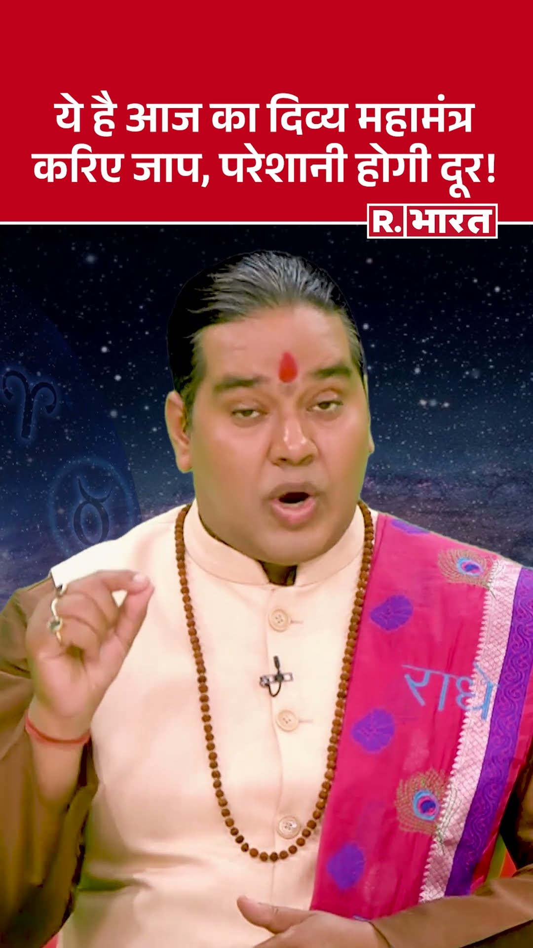 Astro Mantra: ये है आज का दिव्य महामंत्र करिए जाप, परेशानी होगी छू मंतर