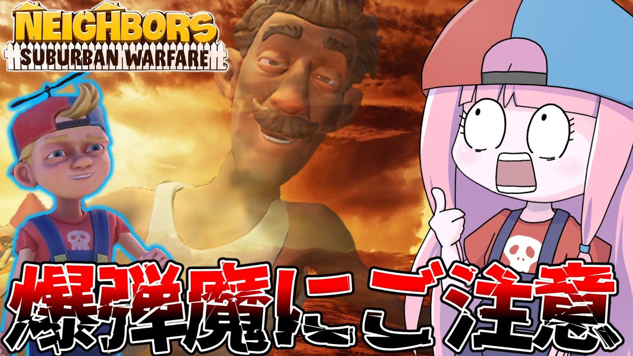 【Neighbors: Suburban Warfare】爆弾魔に命を狙われ続けるクソガキの末路【VOICEROID実況】