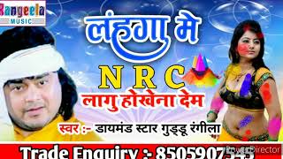 2020 न्यू होली गुड्डू रंगीला का@लहंगा में NRC नहीं लागु होखे देम#हिट होली सुने @RANGEELA MUSIC VIDEO chords