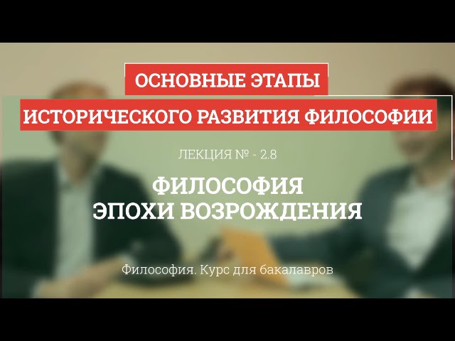 Реферат: Философия Эпохи Возрождения 10