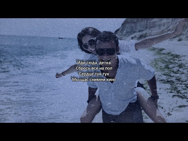 MITCHEL - Тук тук тук (Lyrics)