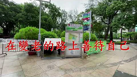 在變老的路上善待自己 - 天天要聞