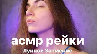 ASMR Reiki ✨Очищение. Лунное затмение