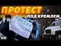 🔥 ГОРЯЧО: протест под Кремлем! Россиянок пакуют в автозаки, силовики обезумели