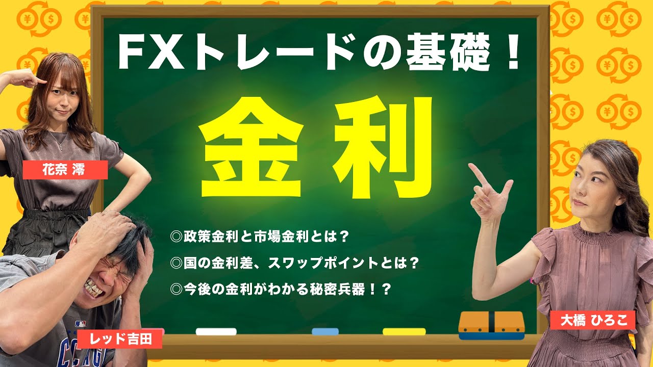 29 FXトレードの基礎！「金利」を学びまくり！ GMOクリック証券