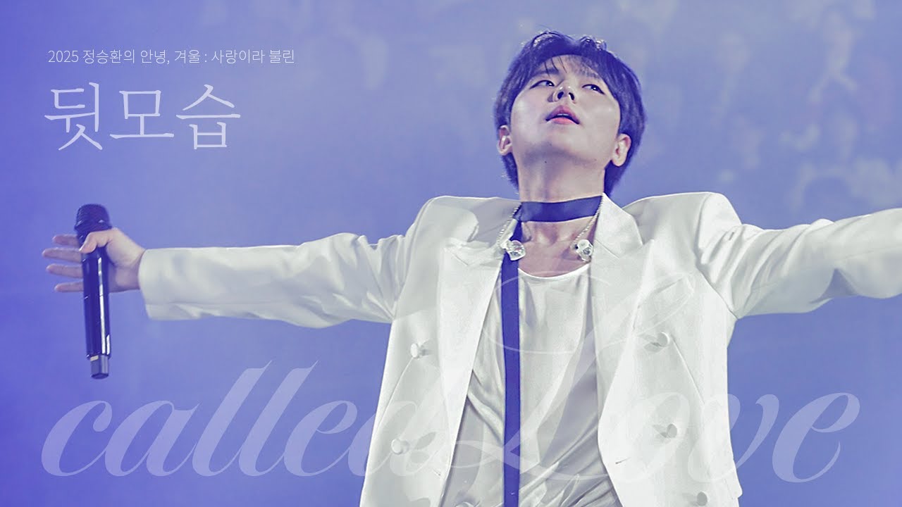 [4K] 뒷모습 - 정승환(JungSeungHwan) 251206-07ㅣ2025 정승환의 안녕, 겨울