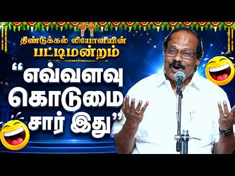 🤣🤣🤣ஏன்டா டேய் நிம்மதியா சாப்பிட விடுடா   | Leoni Ultimate Comedy | திண்டுக்கல் ஐ. லியோனி பட்டிமன்றம்